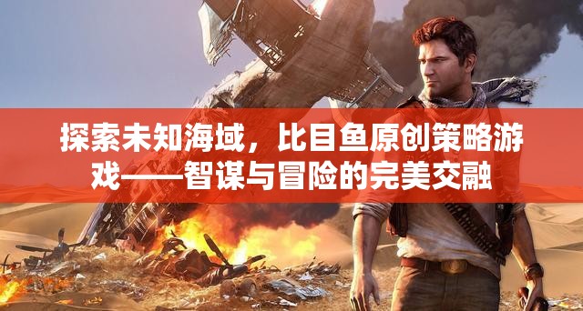 探索未知海域，比目魚原創(chuàng)策略游戲——智謀與冒險的完美交融