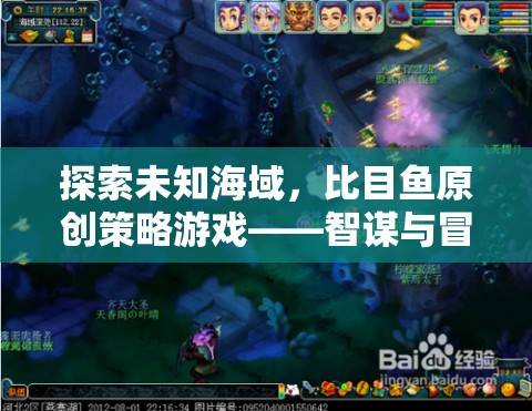 探索未知海域，比目魚原創(chuàng)策略游戲——智謀與冒險的完美交融