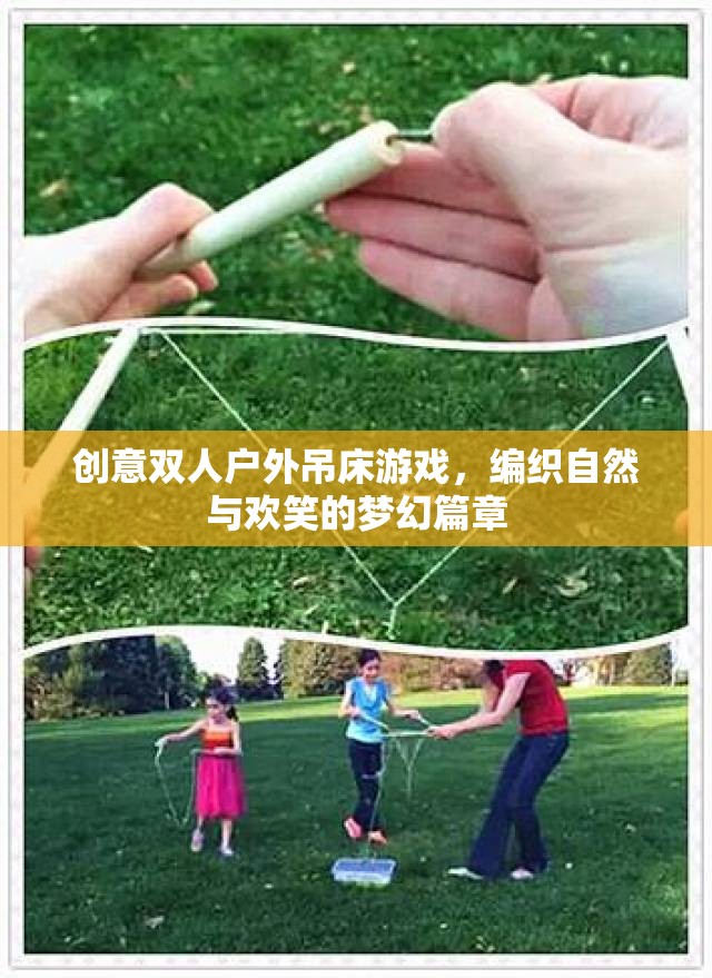 自然與歡笑的夢(mèng)幻交織，創(chuàng)意雙人戶外吊床游戲  第1張