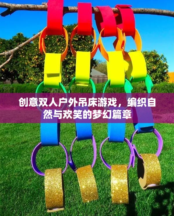 自然與歡笑的夢(mèng)幻交織，創(chuàng)意雙人戶外吊床游戲  第2張
