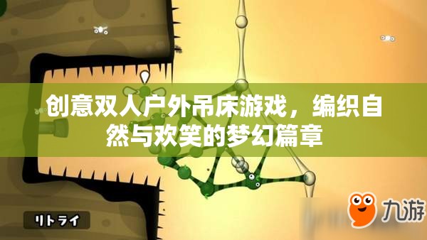 自然與歡笑的夢(mèng)幻交織，創(chuàng)意雙人戶外吊床游戲  第3張