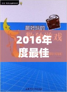 文明VI，2016年度最佳策略游戲，歷史車輪下的智慧較量