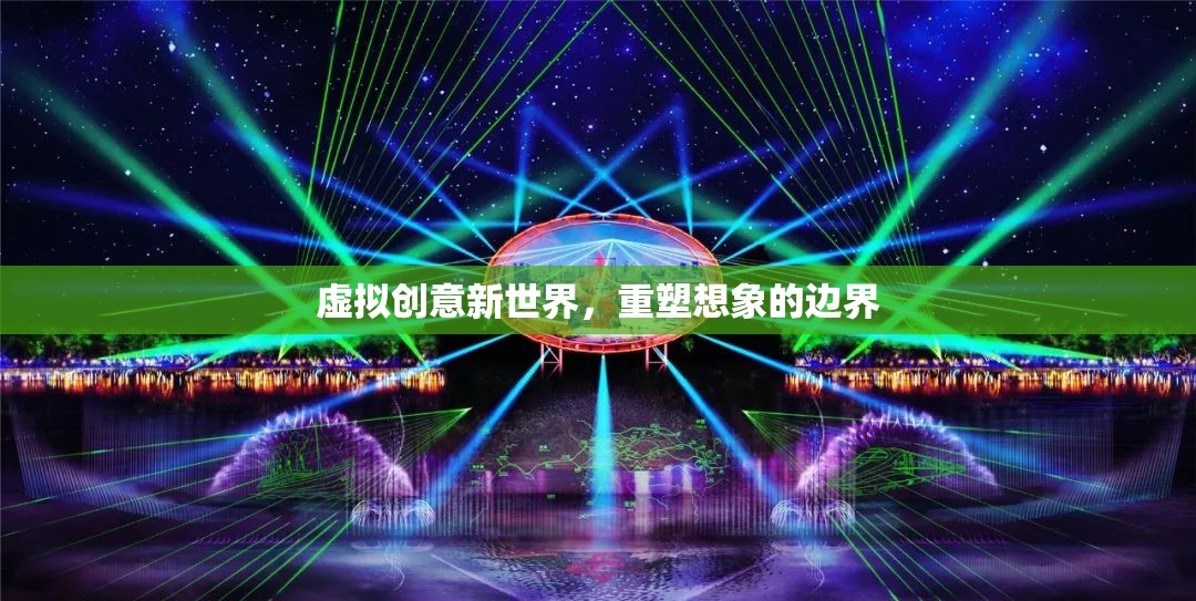 重塑虛擬創(chuàng)意新世界，解鎖想象的無(wú)限邊界