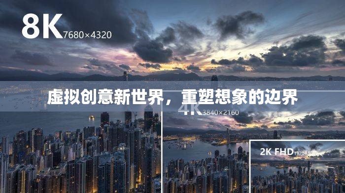重塑虛擬創(chuàng)意新世界，解鎖想象的無(wú)限邊界