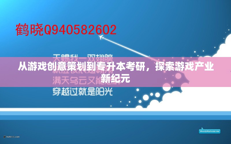 從游戲創(chuàng)意策劃到專升本考研，開啟游戲產(chǎn)業(yè)新紀(jì)元