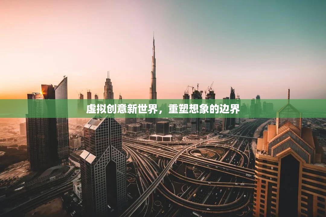 重塑虛擬創(chuàng)意新世界，解鎖想象的無(wú)限邊界