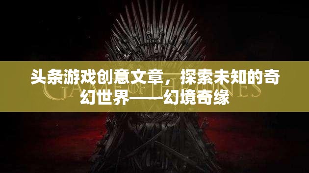 探索未知的奇幻世界，幻境奇緣