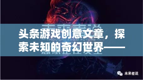 探索未知的奇幻世界，幻境奇緣