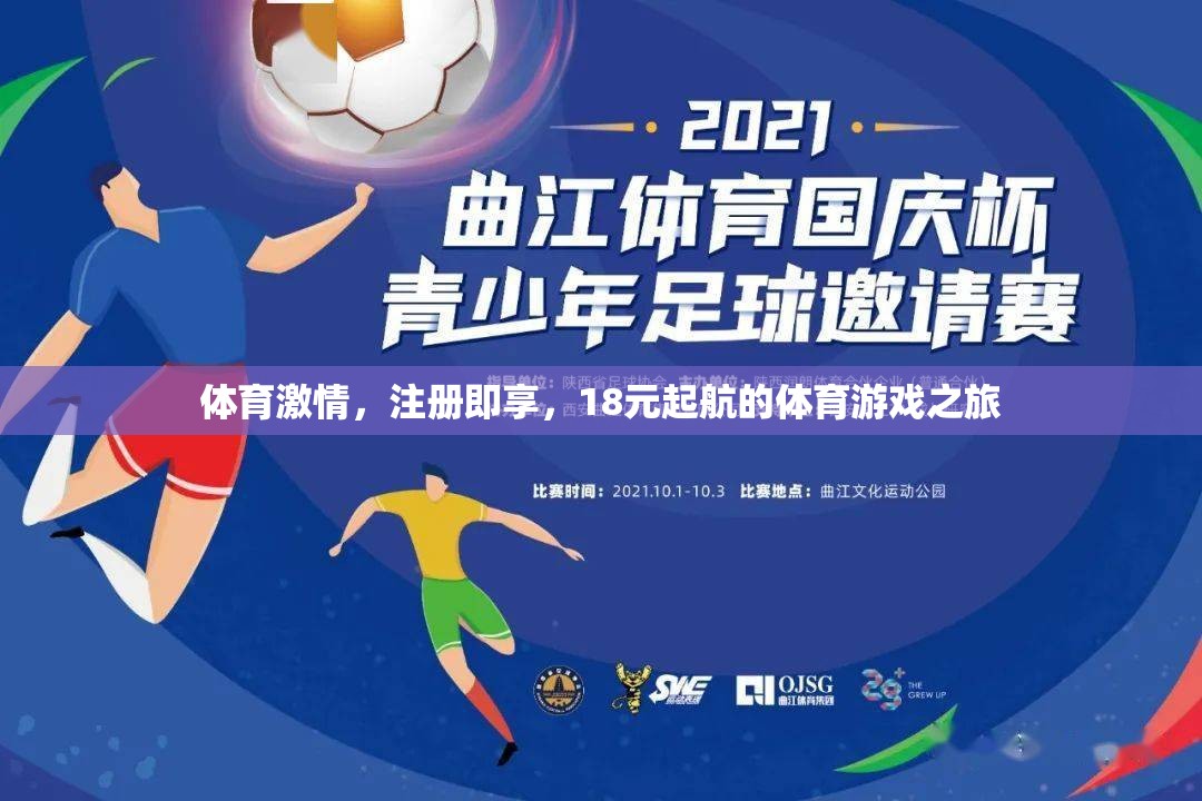 18元起航，開啟你的體育游戲之旅