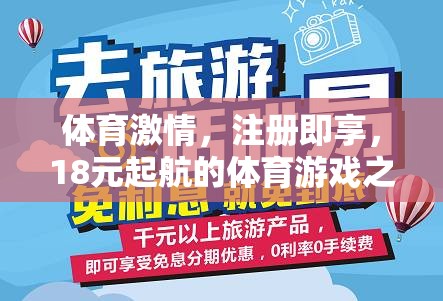 18元起航，開啟你的體育游戲之旅
