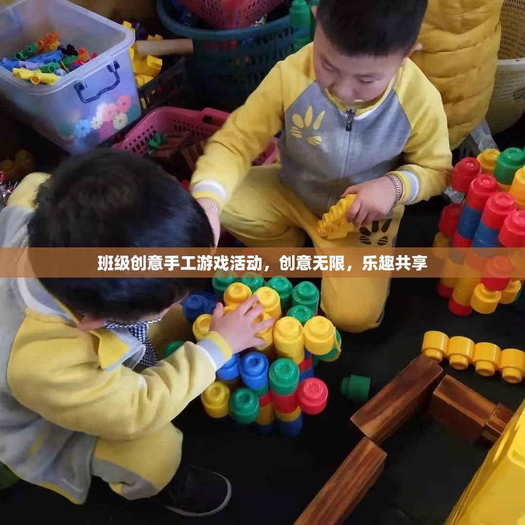 創(chuàng)意無限，樂趣共享，班級手工游戲活動