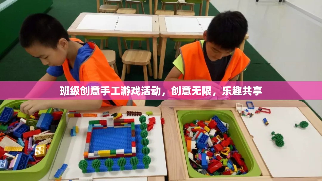 創(chuàng)意無限，樂趣共享，班級手工游戲活動
