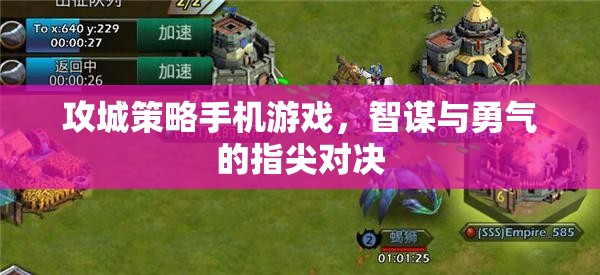 攻城策略手機(jī)游戲，智謀與勇氣的指尖對(duì)決