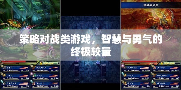 智慧與勇氣的終極較量，策略對(duì)戰(zhàn)類(lèi)游戲的魅力