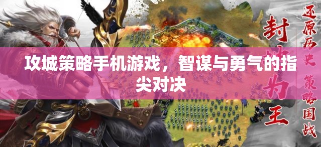攻城策略手機(jī)游戲，智謀與勇氣的指尖對(duì)決