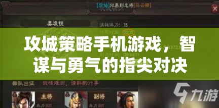 攻城策略手機(jī)游戲，智謀與勇氣的指尖對(duì)決