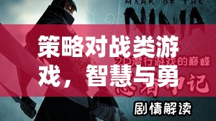 智慧與勇氣的終極較量，策略對(duì)戰(zhàn)類(lèi)游戲的魅力
