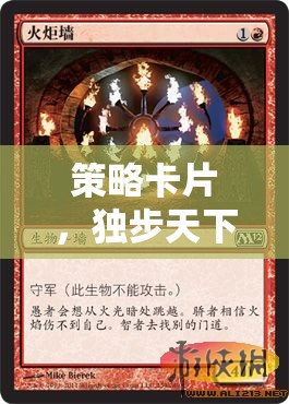 獨(dú)步天下的智慧對(duì)決，策略卡片的策略性運(yùn)用