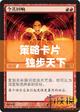 獨(dú)步天下的智慧對(duì)決，策略卡片的策略性運(yùn)用