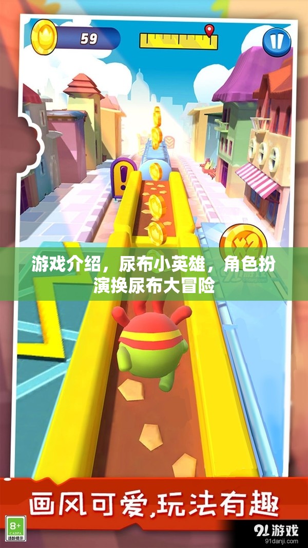 尿布小英雄，角色扮演換尿布大冒險(xiǎn)