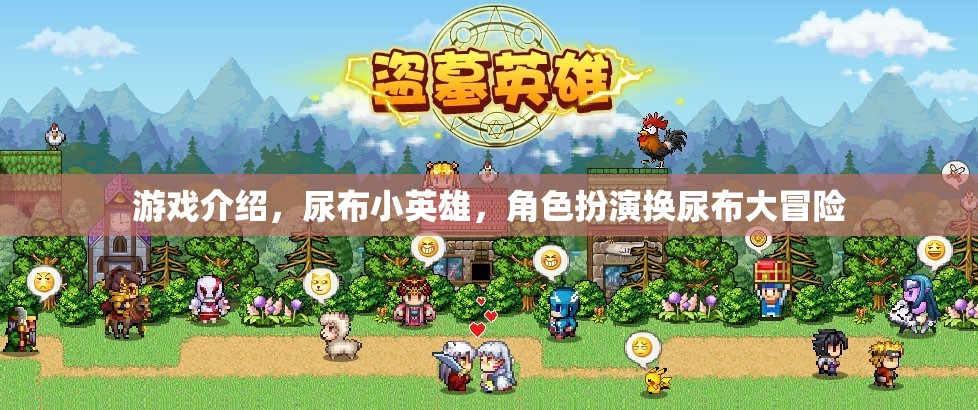 尿布小英雄，角色扮演換尿布大冒險(xiǎn)