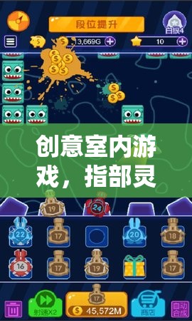 指部靈動，創(chuàng)意室內游戲中的指尖奇妙冒險