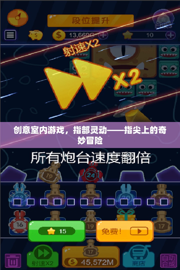 指部靈動，創(chuàng)意室內游戲中的指尖奇妙冒險