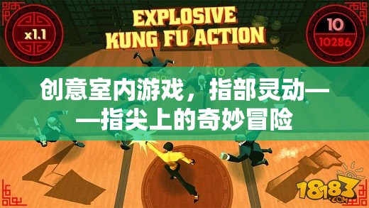 指部靈動，創(chuàng)意室內游戲中的指尖奇妙冒險