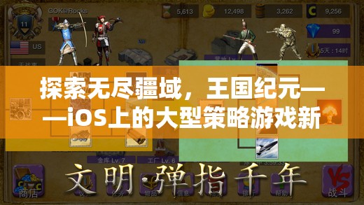 探索無盡疆域，iOS上的王國紀(jì)元開啟大型策略游戲新紀(jì)元