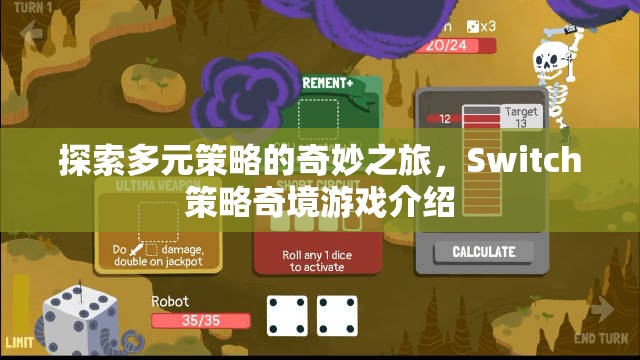 探索多元策略的奇妙之旅，Switch策略奇境游戲揭秘