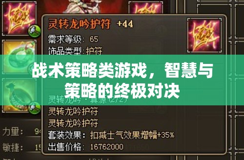 智慧與策略的終極對決，戰(zhàn)術(shù)策略類游戲的魅力