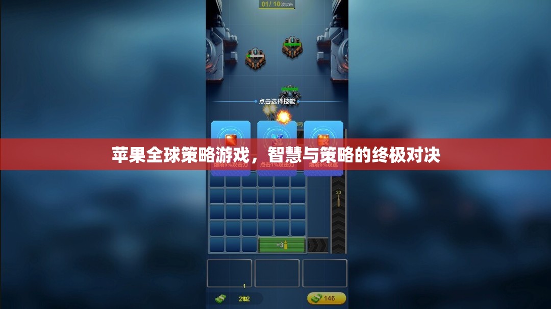 蘋(píng)果全球策略游戲，智慧與策略的終極對(duì)決