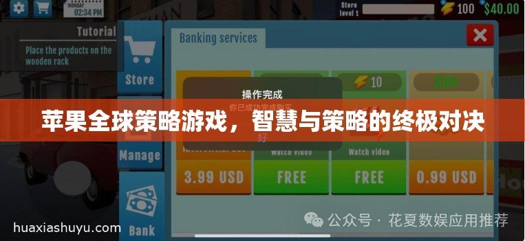 蘋(píng)果全球策略游戲，智慧與策略的終極對(duì)決