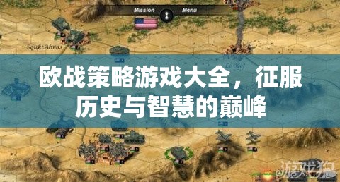 征服歷史與智慧的巔峰，歐戰(zhàn)策略游戲大全