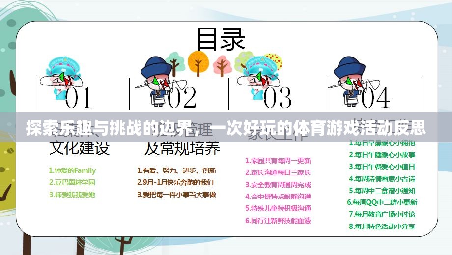 探索樂(lè)趣與挑戰(zhàn)的邊界，一次體育游戲活動(dòng)的深度反思