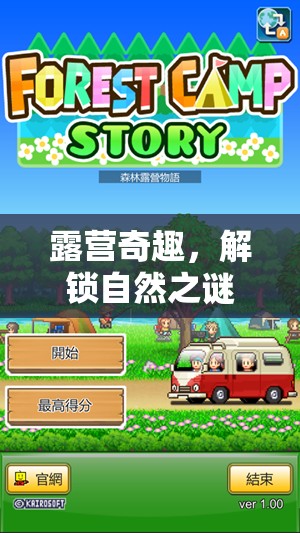 露營奇趣，解鎖自然之謎的創(chuàng)意游戲體驗