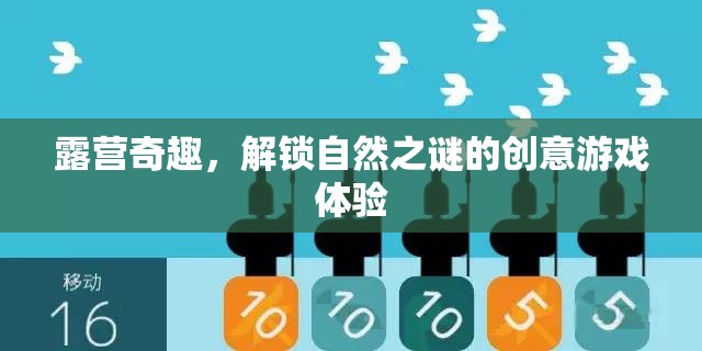露營奇趣，解鎖自然之謎的創(chuàng)意游戲體驗
