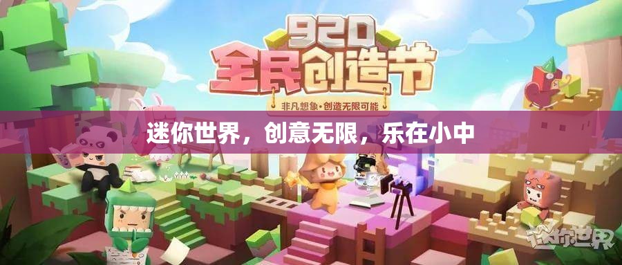 迷你世界，創(chuàng)意無限，樂在小中