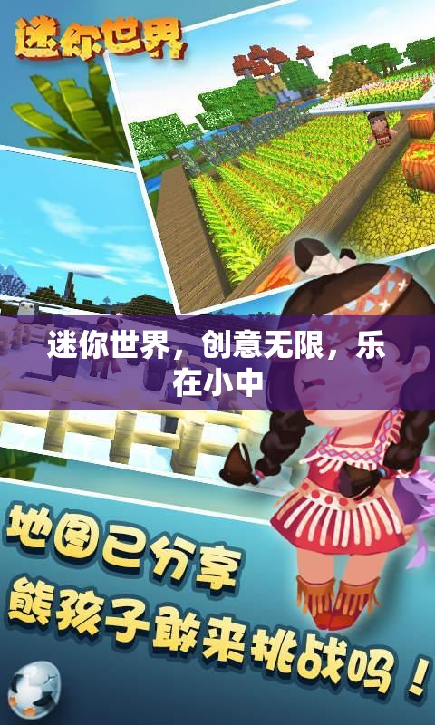 迷你世界，創(chuàng)意無限，樂在小中