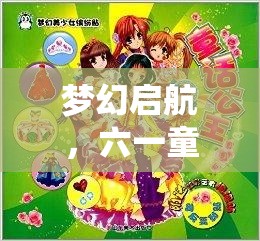 六一童話角色扮演大冒險(xiǎn)，夢(mèng)幻啟航