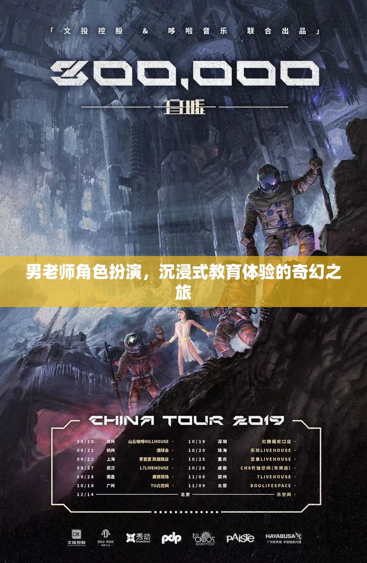 男老師角色扮演，一場沉浸式教育體驗(yàn)的奇幻之旅