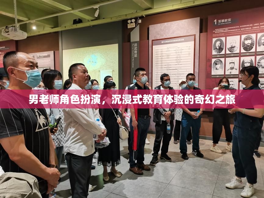 男老師角色扮演，一場沉浸式教育體驗(yàn)的奇幻之旅