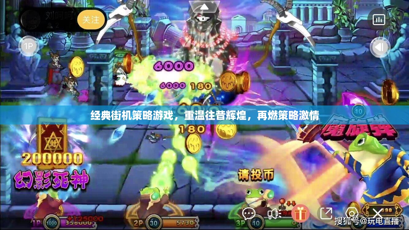 重溫經(jīng)典街機(jī)策略游戲，再燃策略激情