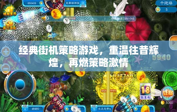 重溫經(jīng)典街機(jī)策略游戲，再燃策略激情
