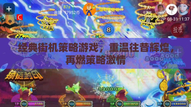 重溫經(jīng)典街機(jī)策略游戲，再燃策略激情