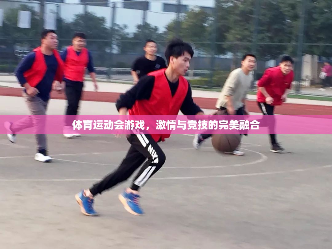 激情與競技的完美碰撞，體育運動會游戲