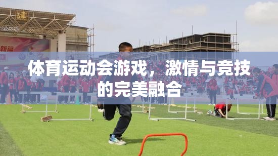 激情與競技的完美碰撞，體育運動會游戲