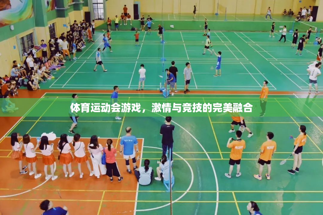 激情與競技的完美碰撞，體育運動會游戲