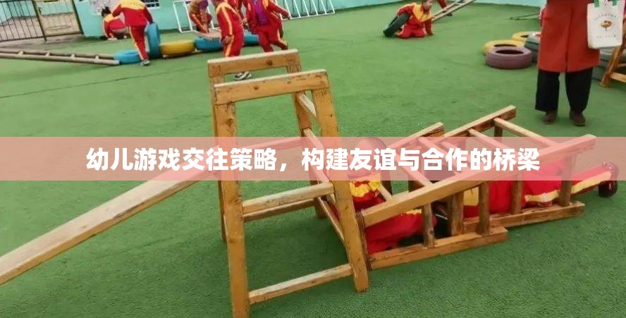 幼兒游戲交往策略，搭建友誼與合作的橋梁