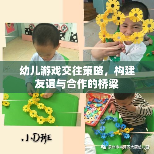 幼兒游戲交往策略，搭建友誼與合作的橋梁